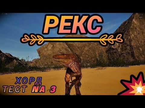 Видео: 🦖 РЕКС в The Isle Evrima: Первые шаги в новом мире! (Хорд-тест 3)