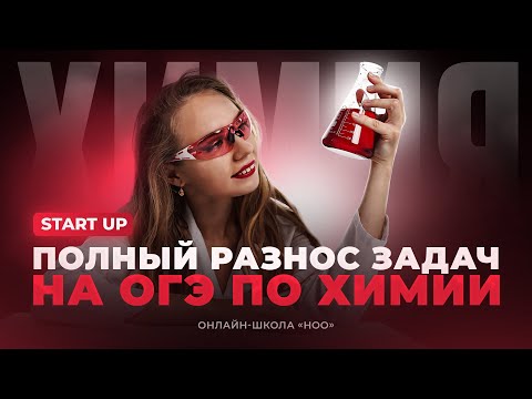 Видео: РАЗНОСИМ ЗАДАЧИ НА ОГЭ | НОО
