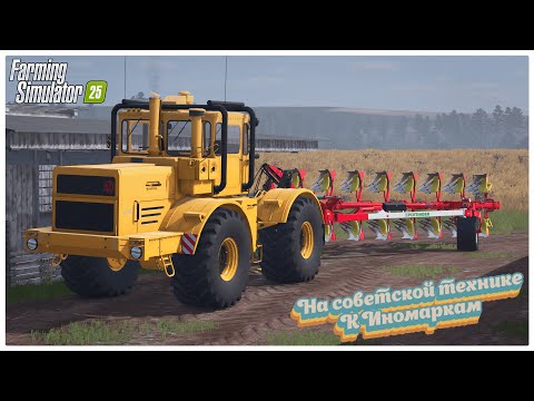Видео: Farming Simulator 2025/На советской технике до иномарок /Карта «Станица Старопольская» #shorts