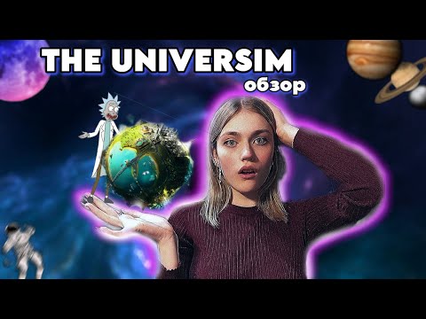 Видео: THE UNIVERSIM ОБЗОР ИГРЫ + МОЕ МНЕНИЕ #обзор