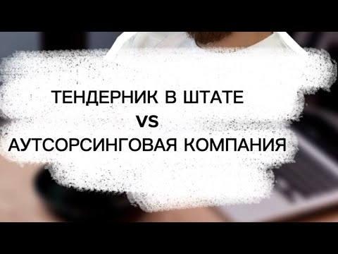 Видео: ❓ТЕНДЕРНИК В ШТАТЕ vs АУТСОРСИНГОВАЯ КОМПАНИЯ❓