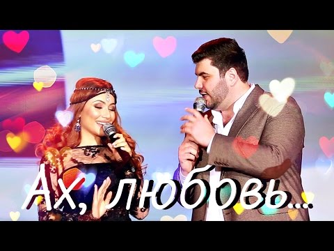 Видео: САМИРА И ARCHI-M - Ах, любовь 2016