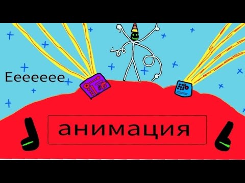 Видео: самая крутая онимация на маëм канале!!!!