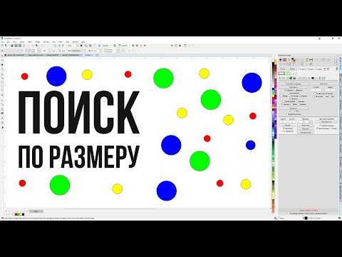 Видео: Поиск по размерам, как найти мелкие или крупные объекты по размеру. Corel Draw от Деревяшкина