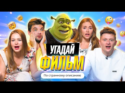 Видео: УГАДЫВАЕМ ФИЛЬМЫ по НЕЛЕПОМУ ОПИСАНИЮ из ИНТЕРНЕТА | *В гостях ОВОЩЕВОЗ и ИМПРОКОМ*