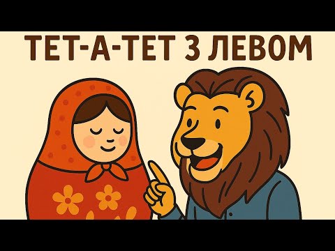 Видео: Битва альянсів Ukrainian Lions vs ТЕТ-А-ТЕТ в грі Mythwars & puzzles #mythwarspuzzles 