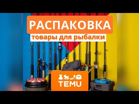 Видео: ОБЗОР Рыболовных Товаров с TEMU     #temu #temugermany #temudeutschland