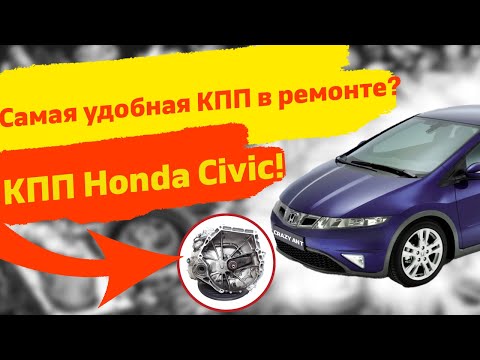 Видео: Самая удобная коробка передач в ремонте? КПП Honda Civic!