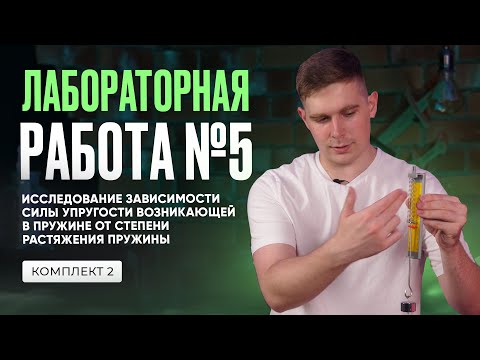 Видео: Лабораторная работа по исследованию зависимости силы упругости в ОГЭ по физике 2025. Комплект № 2
