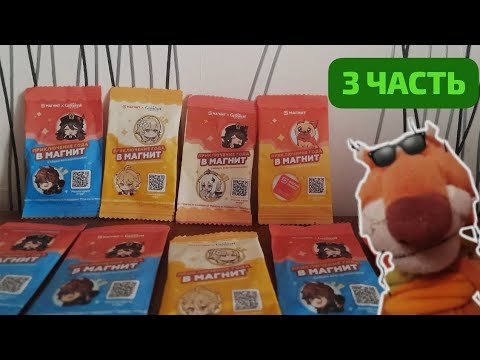 Видео: Распаковка 15 пакетиков акции Приключения года в магнит! Геншин Импакт в магните! 3 часть тигр