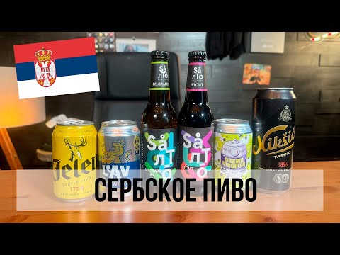 Видео: СЕРБСКОЕ ПИВО