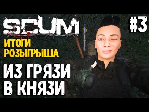 Видео: ИЗ ГРЯЗИ - В КНЯЗИ! ВАСИЛИСА - СОЛО ВЫЖИВАНИЕ В SCUM 2024! #3