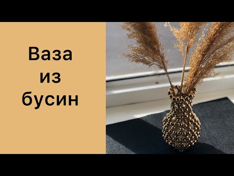 Видео: DIY Моншақтан Құмыра жасау / Ең онай жолы / Ваза из бусин. #вазаизбусин#diy