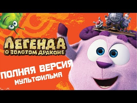 Видео: Смешарики. Легенда о Золотом Драконе | Полнометражный мультфильм для детей