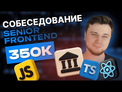 Видео: Реальное собеседование SENIOR FRONTEND на 350к в банк