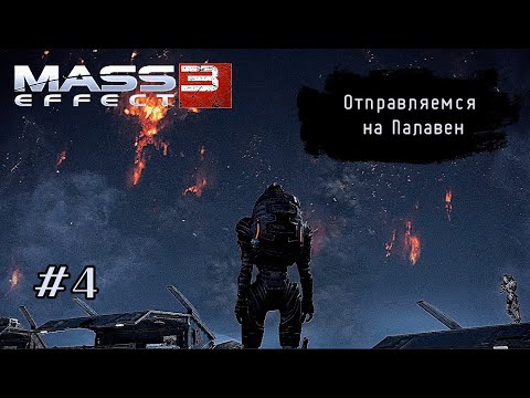 Видео: ОТПРАВЛЯЕМСЯ НА ПАЛАВЕН ➤ Mass Effect 3 #4