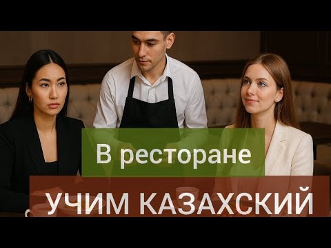 Видео: Учи казахский ЛЕГКО. Диалог на казахском. В РЕСТОРАНЕ