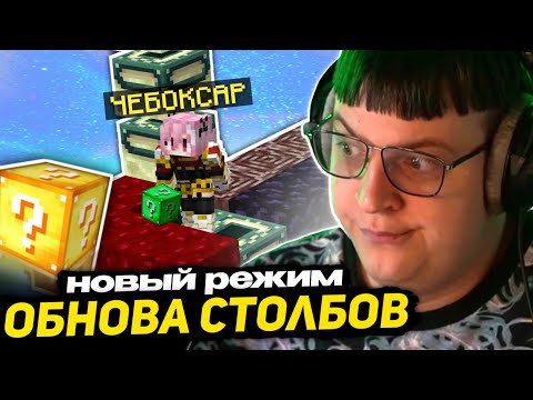 Видео: ПЯТЁРКА ИГРАЕТ ПРОТИВ ЧЕБОКСАРОВ в ИГРЕ "УПАЛ - ПРОИГРАЛ" | СТОЛБЫ в МАЙНКРАФТ - ОБНОВЛЕНИЕ