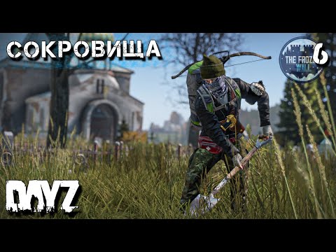 Видео: РАСХИТИТЕЛЬ ГРОБНИЦ. ЗАКРЫТОЕ КЛАДБИЩЕ. DAYZ. ВЫЖИВАНИЕ. 2 сезон 6 серия