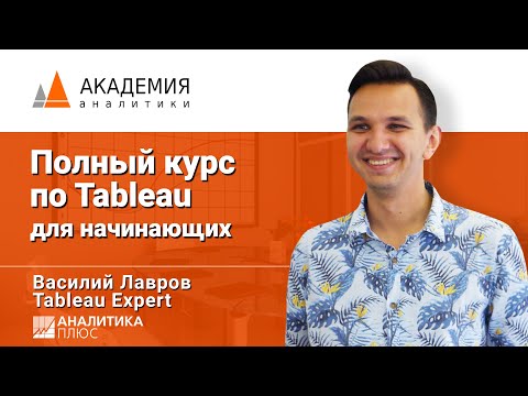 Видео: Видеокурс: Основы Tableau