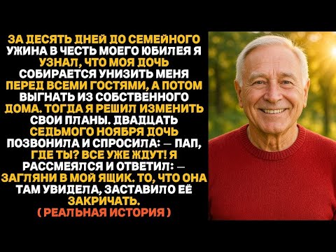 Видео: За десять дней до юбилея я узнал, что дочь хочет опозорить меня и выкинуть из моего же дома