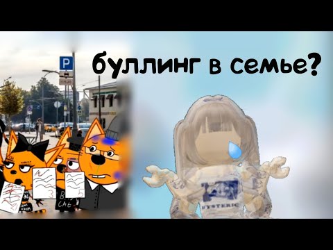 Видео: РЕАКЦИЯ НА ТРЁХ КОТОВ ИЗ ЛАЙКА?! | 6 часть | БУЛЛИНГ в семье😢 #роблокс #трикота