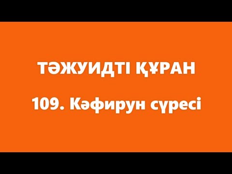 Видео: 109. Кәфирун сүресі | ТӘЖУИДТІ ҚҰРАН