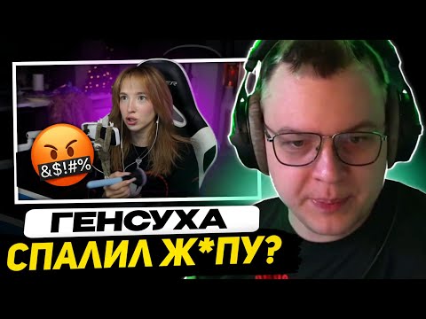 Видео: ПЯТЁРКА ИЗВИНИЛСЯ ПЕРЕД ГЕНСУХОЙ | САМЫЙ ТУПОЙ КОНФЛИКТ ТВИЧА