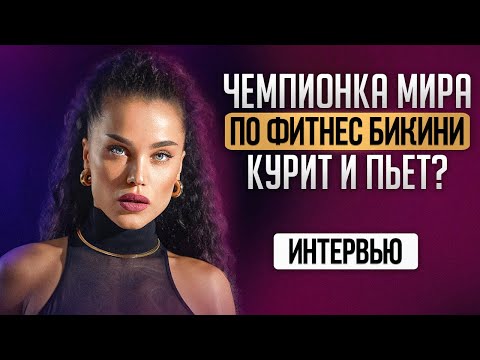 Видео: Правда о ФИТНЕС-БИКИНИ | о чем молчат ЧЕМПИОНКИ МИРА | Мария Бархударова о СУШКЕ, ДИЕТАХ и МУЖЧИНАХ