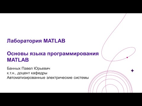 Видео: Лаб  MATLAB Основы языка программирования MATLAB