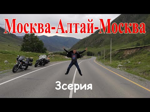 Видео: Алтай / 3 серия / мотопутешествие 2020