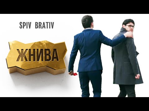 Видео: SPIV BRATIV - Жнива