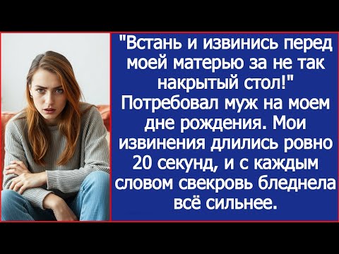 Видео: "Встань и извинись перед моей матерью за не так накрытый стол!" Потребовал муж на моем дне рождения.