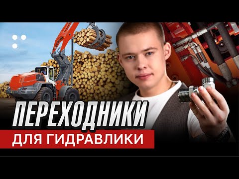 Видео: Переходники для гидросистемы - Видеоурок! Как подобрать Адаптеры? Виды и типы,  Как читать каталог?