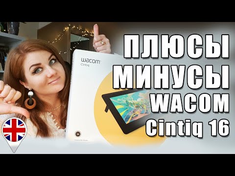Видео: Плюсы и минусы планшета WACOM Cintiq 16