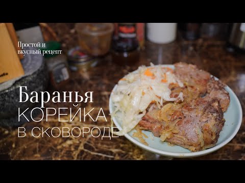 Видео: Баранья корейка на сковороде! простой и вкусный #рецепт