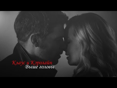Видео: Клаус и Кэролайн II Выше головы (+5х12)