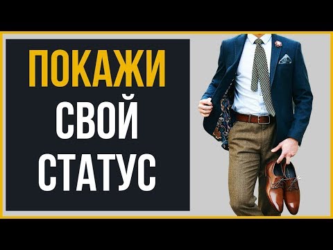 Видео: 10 символов статуса для мужчины – как показать власть и силу через одежду