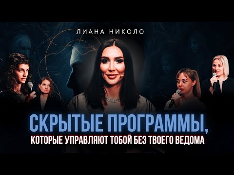 Видео: Мы управляем нашим сознанием или наоборот? — в выпуске с Лианой Николо