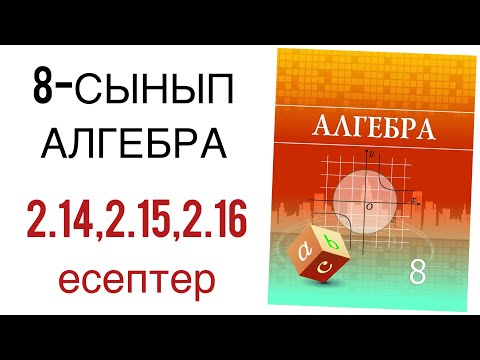 Видео: 8 сынып алгебра 2.14,2.15,2.16 есептер