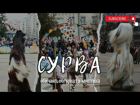 Видео: ТАЙНСТВОТО "СУРВА"