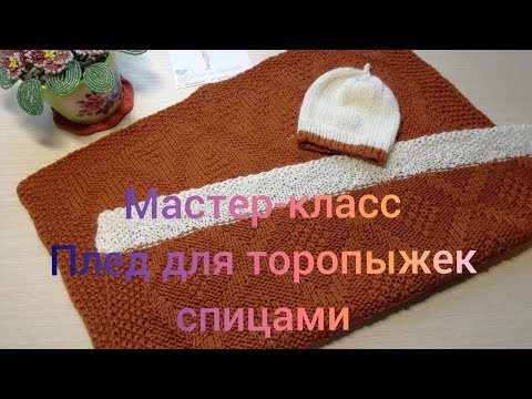 Видео: Мастер-класс. Плед для торопыжек. Клуб "28петель" #молодой_блогер #28петель