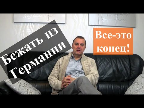 Видео: Германия без прикрас. Как жить дальше?