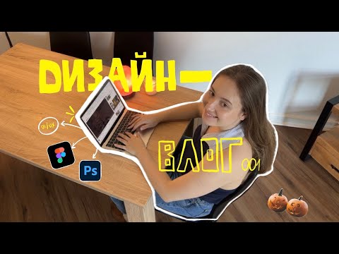 Видео: Дизайнерский влог | новый проект, осень и тихая жизнь в Германии