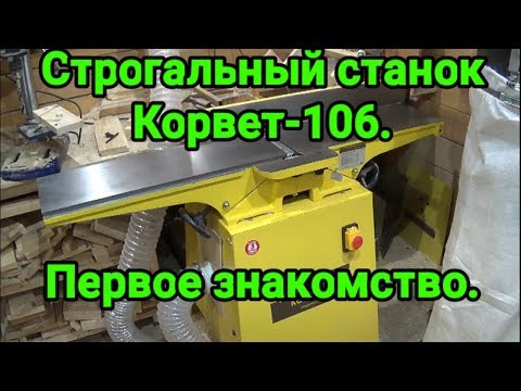 Видео: Строгальный станок Корвет-106. Первое знакомство.