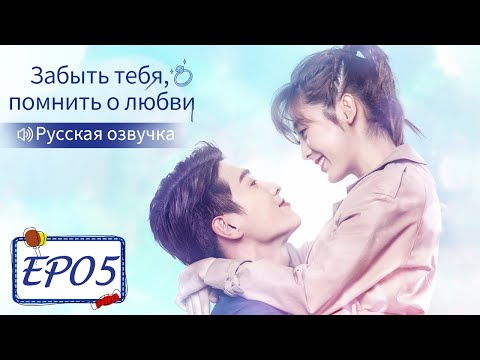 Видео: Забыть тебя, помнить о любви 05【Русская озвучка】 忘记你，记得爱情 【Син Фэй, Цзинь Цзэ, Цзян Синчэн】