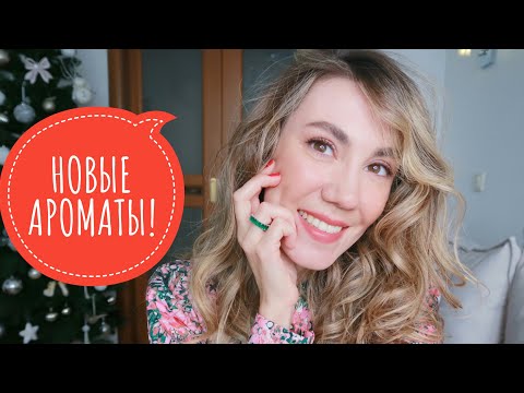 Видео: МОИ НОВЫЕ ВАУ АРОМАТЫ! ИСПОЛНИЛА ПАРФЮМЕРНУЮ МЕЧТУ! ЛЮКС И НИША
