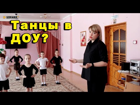 Видео: Танец в ДОУ | d-seminar