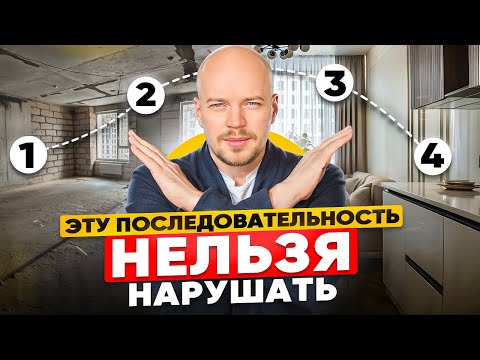 Видео: Ремонт без переплат. Порядок работ в квартире от А до Я.