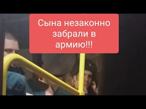 Видео: Сына забрали в армию! Как все было?